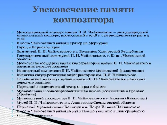 Международный конкурс имени П. И. Чайковского — международный музыкальный конкурс, проводимый с