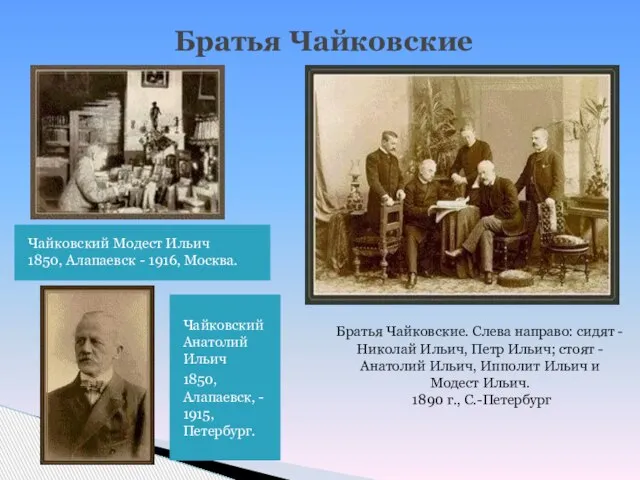 Братья Чайковские Чайковский Модест Ильич 1850, Алапаевск - 1916, Москва. Чайковский Анатолий