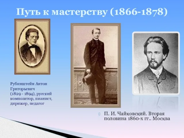 П. И. Чайковский. Вторая половина 1860-х гг.. Москва Путь к мастерству (1866-1878)