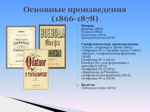 Основные произведения (1866-1878) Оперы Воевода (1868) Ундина (1869) Опричник (1872) Евгений Онегин