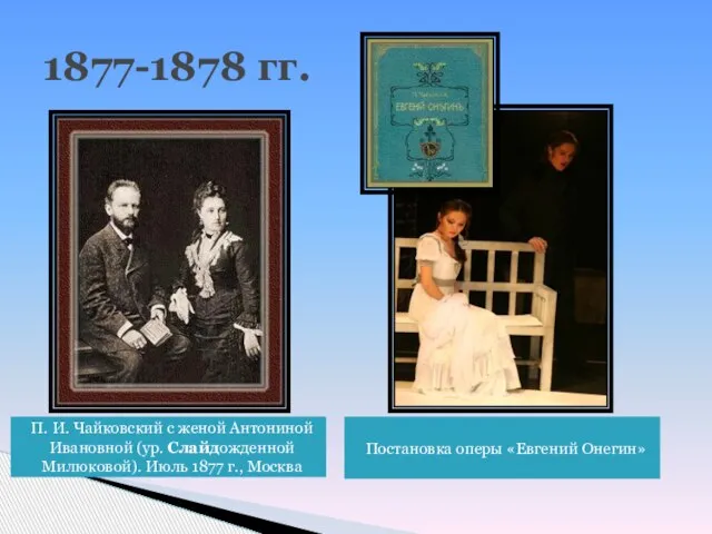 1877-1878 гг. П. И. Чайковский c женой Антониной Ивановной (ур. Слайдожденной Милюковой).