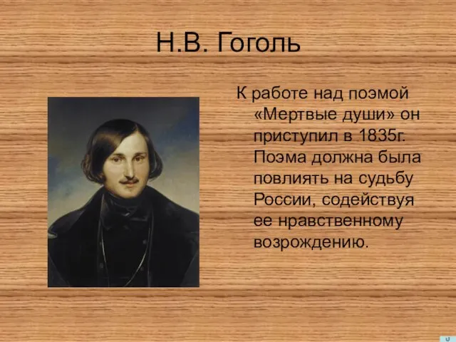 Н.В. Гоголь К работе над поэмой «Мертвые души» он приступил в 1835г.