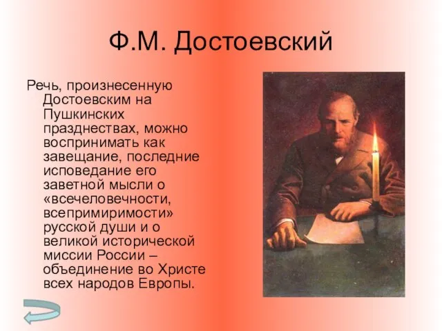 Ф.М. Достоевский Речь, произнесенную Достоевским на Пушкинских празднествах, можно воспринимать как завещание,