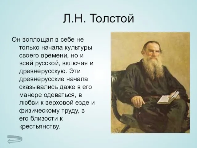 Л.Н. Толстой Он воплощал в себе не только начала культуры своего времени,
