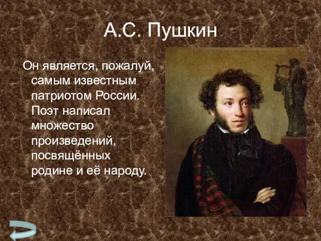 А.С. Пушкин Он является, пожалуй, самым известным патриотом России. Поэт написал множество