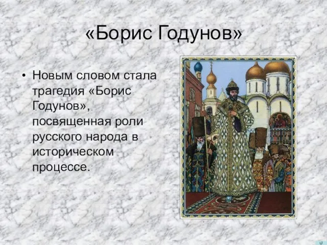 Новым словом стала трагедия «Борис Годунов», посвященная роли русского народа в историческом процессе. «Борис Годунов»