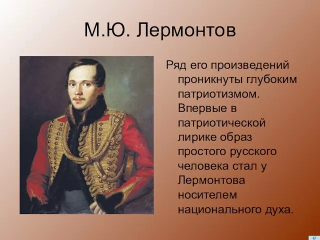М.Ю. Лермонтов Ряд его произведений проникнуты глубоким патриотизмом. Впервые в патриотической лирике