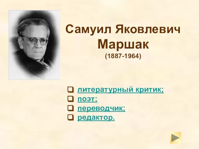 Самуил Яковлевич Маршак (1887-1964) литературный критик; поэт; переводчик; редактор.