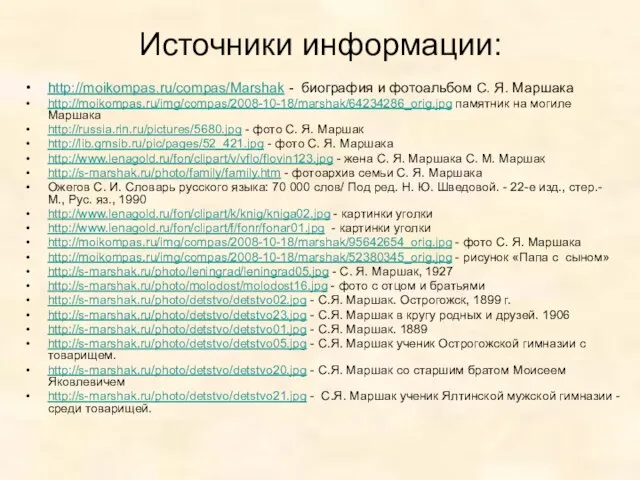 Источники информации: http://moikompas.ru/compas/Marshak - биография и фотоальбом С. Я. Маршака http://moikompas.ru/img/compas/2008-10-18/marshak/64234286_orig.jpg памятник