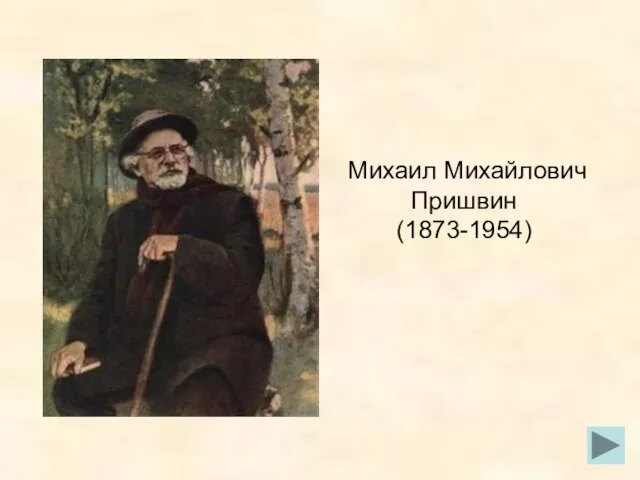 Михаил Михайлович Пришвин (1873-1954)