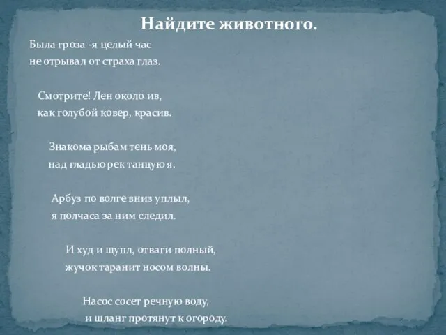 Найдите животного. Была гроза -я целый час не отрывал от страха глаз.