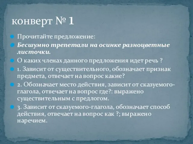 Прочитайте предложение: Бесшумно трепетали на осинке разноцветные листочки. О каких членах данного