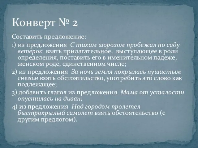 Составить предложение: 1) из предложения С тихим шорохом пробежал по саду ветерок