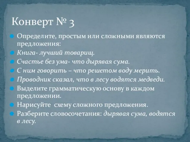 Определите, простым или сложными являются предложения: Книга- лучший товарищ. Счастье без ума-