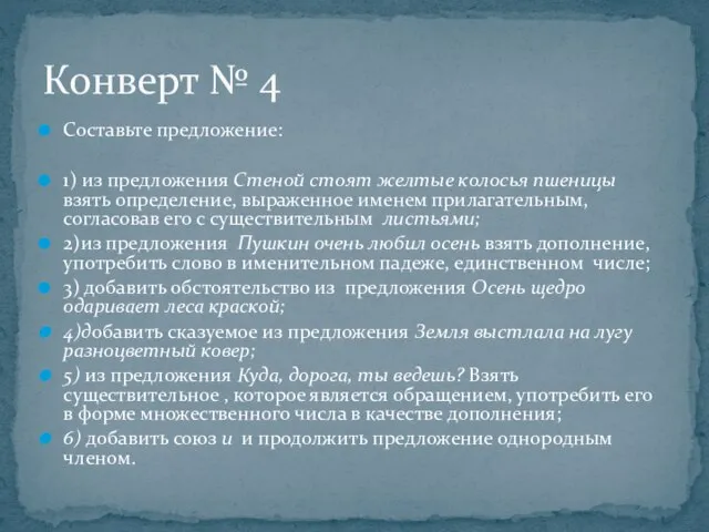 Составьте предложение: 1) из предложения Стеной стоят желтые колосья пшеницы взять определение,