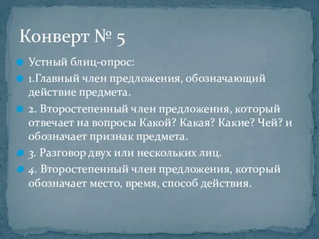 Устный блиц-опрос: 1.Главный член предложения, обозначающий действие предмета. 2. Второстепенный член предложения,