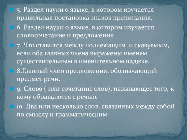 5. Раздел науки о языке, в котором изучается правильная постановка знаков препинания.