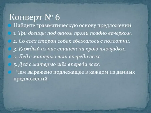 Найдите грамматическую основу предложений. 1. Три девицы под окном пряли поздно вечерком.