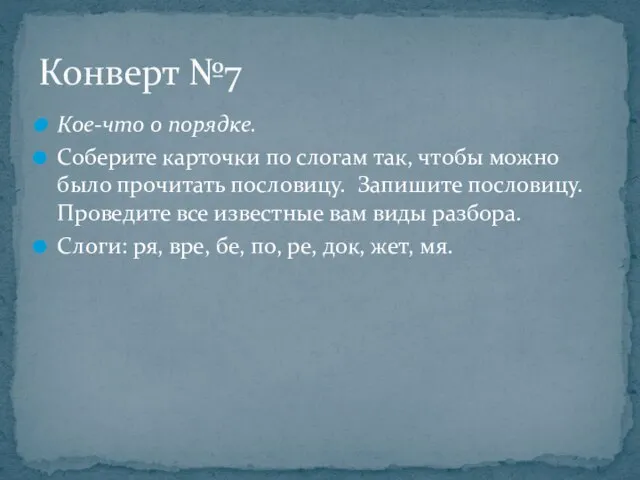 Кое-что о порядке. Соберите карточки по слогам так, чтобы можно было прочитать