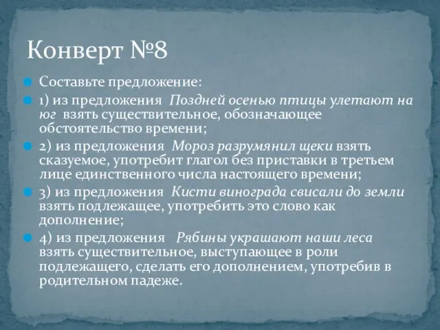 Составьте предложение: 1) из предложения Поздней осенью птицы улетают на юг взять