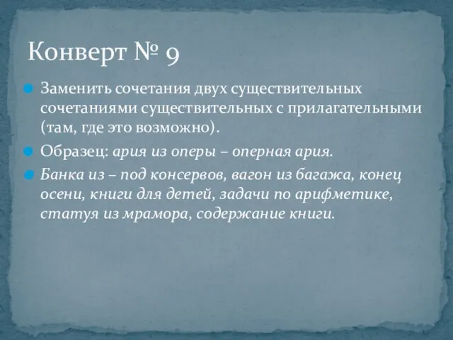 Заменить сочетания двух существительных сочетаниями существительных с прилагательными (там, где это возможно).