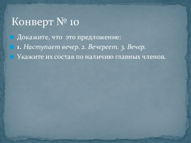 Докажите, что это предложение: 1. Наступает вечер. 2. Вечереет. 3. Вечер. Укажите