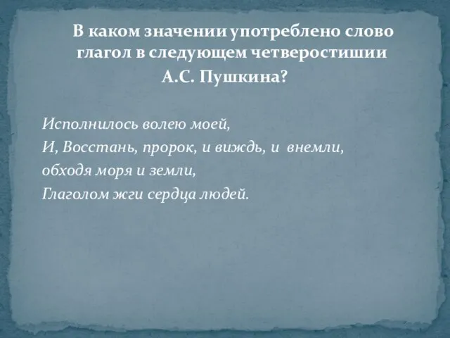 В каком значении употреблено слово глагол в следующем четверостишии А.С. Пушкина? Исполнилось