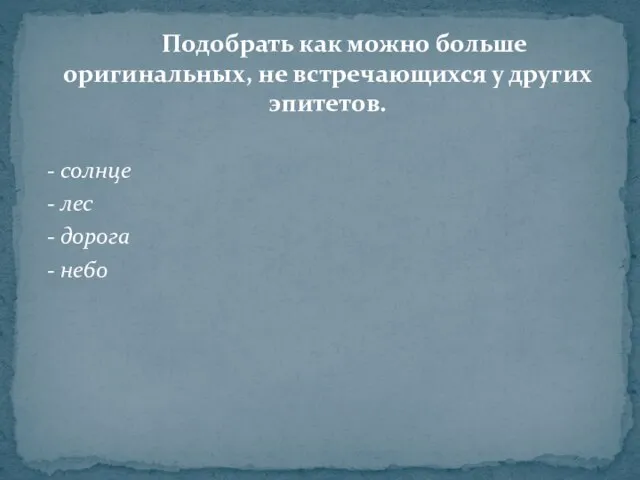 Подобрать как можно больше оригинальных, не встречающихся у других эпитетов. - солнце