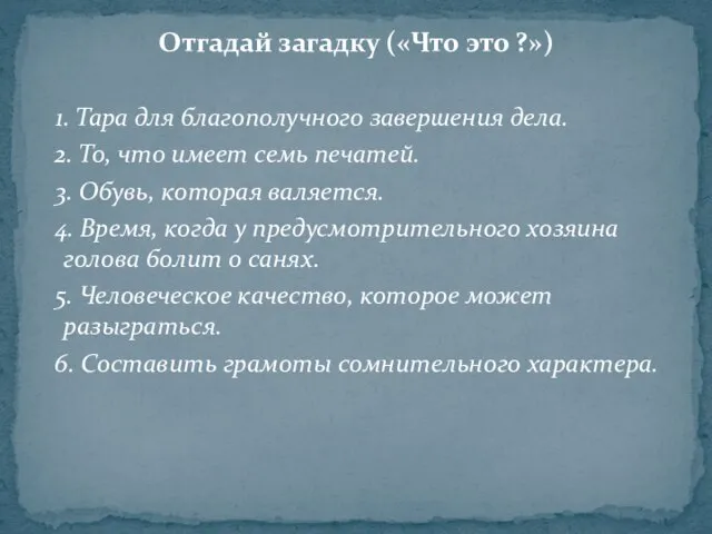 Отгадай загадку («Что это ?») 1. Тара для благополучного завершения дела. 2.