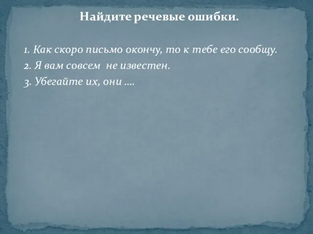 Найдите речевые ошибки. 1. Как скоро письмо окончу, то к тебе его