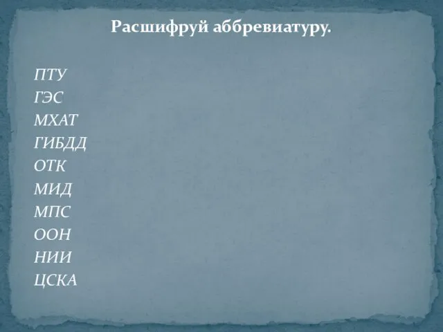 Расшифруй аббревиатуру. ПТУ ГЭС МХАТ ГИБДД ОТК МИД МПС ООН НИИ ЦСКА