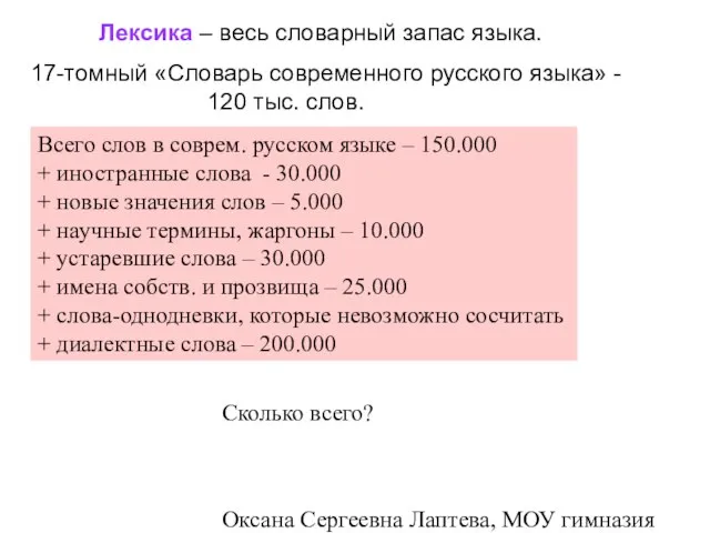 Оксана Сергеевна Лаптева, МОУ гимназия №23 г. Челябинска Лексика – весь словарный