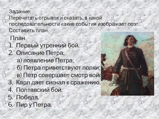 Задание: Перечитать отрывок и сказать, в какой последовательности какие события изображает поэт.