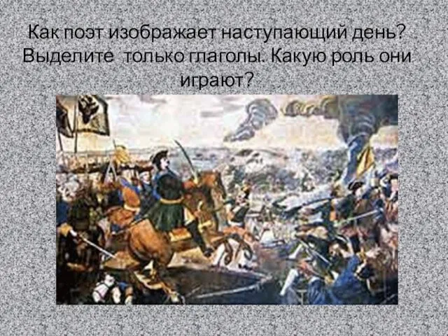 Как поэт изображает наступающий день? Выделите только глаголы. Какую роль они играют?