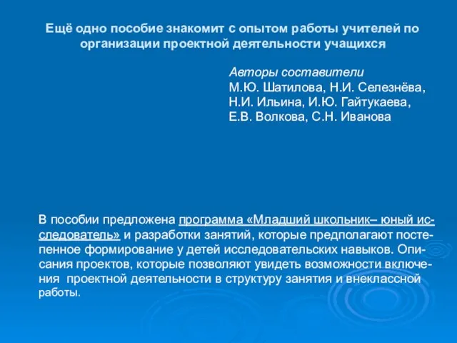 Ещё одно пособие знакомит с опытом работы учителей по организации проектной деятельности