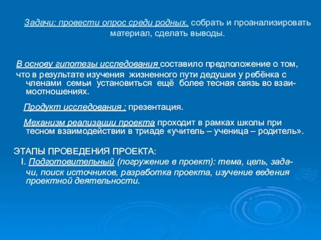 Задачи: провести опрос среди родных, собрать и проанализировать материал, сделать выводы. В