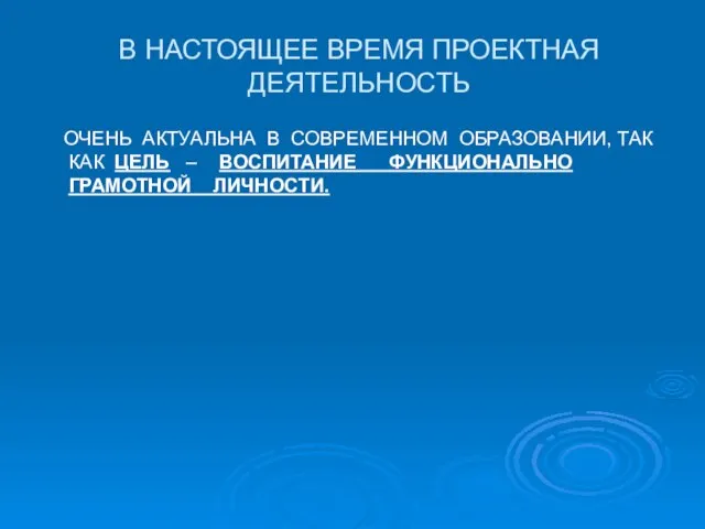 В НАСТОЯЩЕЕ ВРЕМЯ ПРОЕКТНАЯ ДЕЯТЕЛЬНОСТЬ ОЧЕНЬ АКТУАЛЬНА В СОВРЕМЕННОМ ОБРАЗОВАНИИ, ТАК КАК