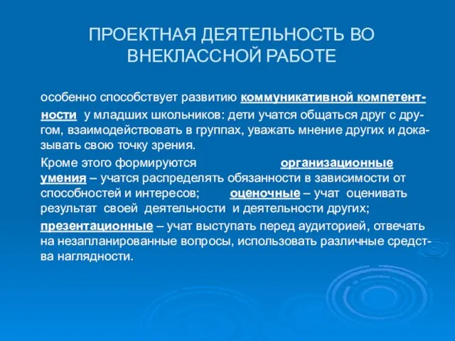 ПРОЕКТНАЯ ДЕЯТЕЛЬНОСТЬ ВО ВНЕКЛАССНОЙ РАБОТЕ особенно способствует развитию коммуникативной компетент- ности у