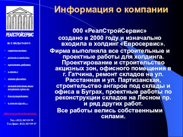 Информация о компании 000 «РеалСтройСервис» создано в 2000 году и изначально входила