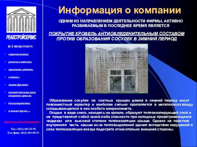 Информация о компании ВСЕ ВИДЫ РАБОТ: строительство; ремонт и отделка; проектные работы;