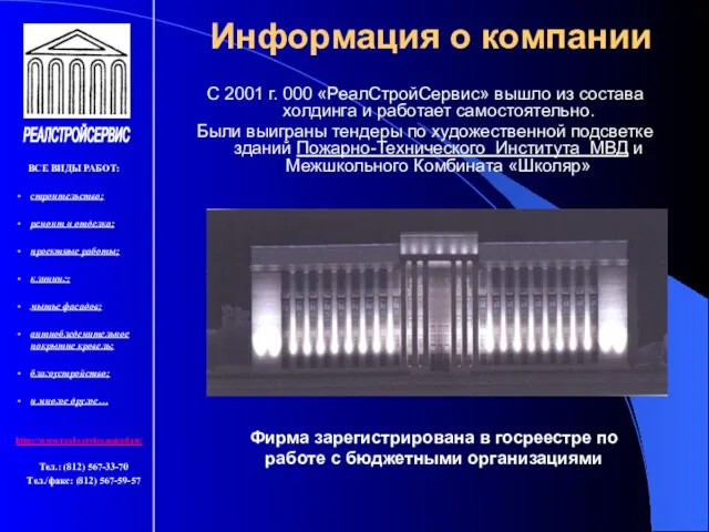 Информация о компании С 2001 г. 000 «РеалСтройСервис» вышло из состава холдинга