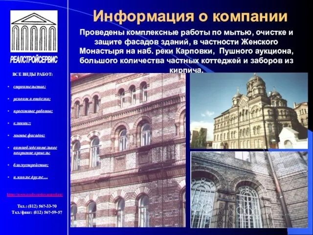 Информация о компании ВСЕ ВИДЫ РАБОТ: строительство; ремонт и отделка; проектные работы;