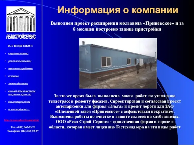 Информация о компании ВСЕ ВИДЫ РАБОТ: строительство; ремонт и отделка; проектные работы;