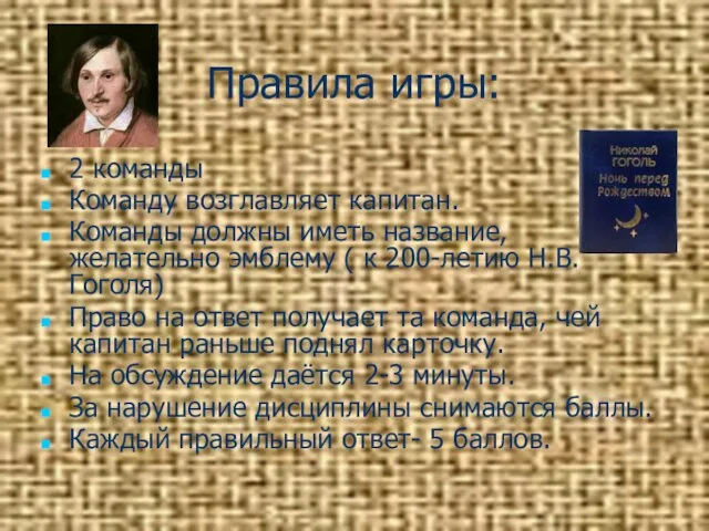 Правила игры: 2 команды Команду возглавляет капитан. Команды должны иметь название, желательно