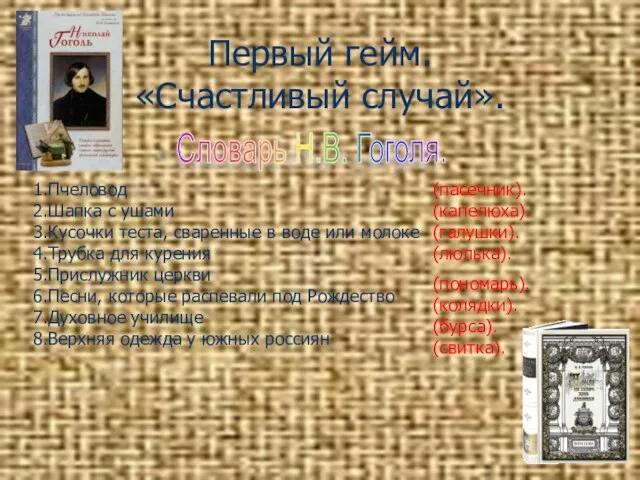 Первый гейм. «Счастливый случай». Словарь Н.В. Гоголя. 1.Пчеловод 2.Шапка с ушами 3.Кусочки