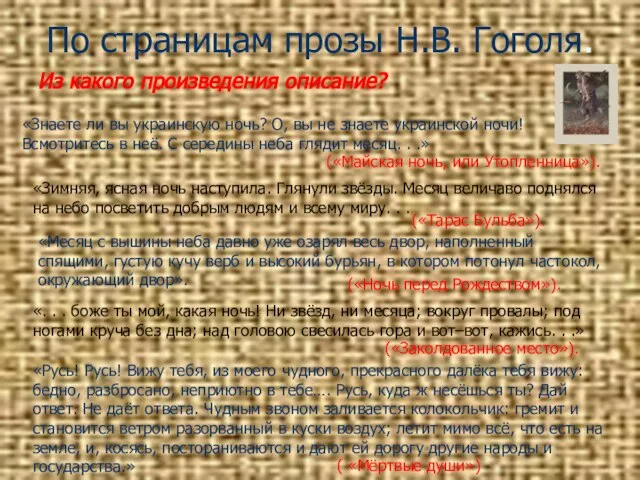 По страницам прозы Н.В. Гоголя. Из какого произведения описание? («Майская ночь, или