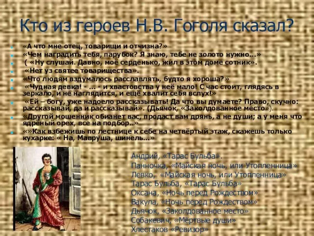 Кто из героев Н.В. Гоголя сказал? «А что мне отец, товарищи и