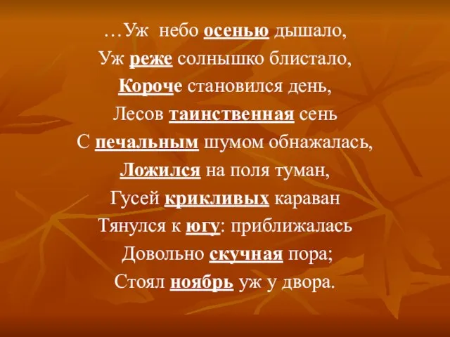 …Уж небо осенью дышало, Уж реже солнышко блистало, Короче становился день, Лесов