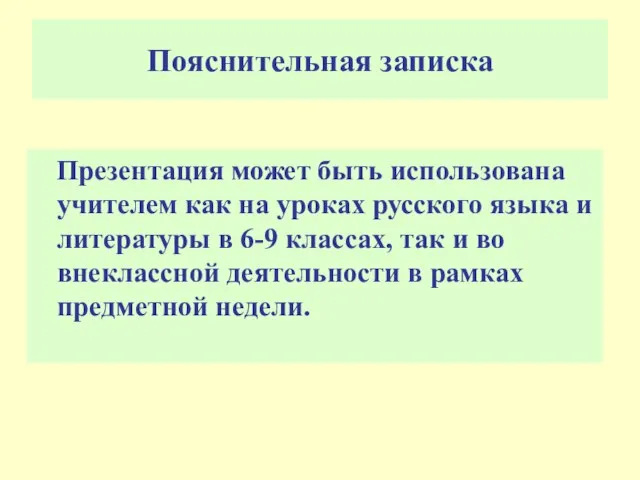 Пояснительная записка Презентация может быть использована учителем как на уроках русского языка