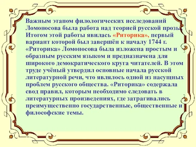 Важным этапом филологических исследований Ломоносова была работа над теорией русской прозы, Итогом